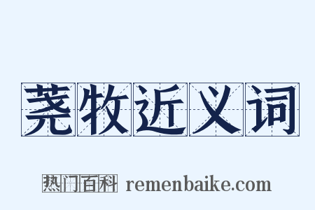 荛牧近义词是什么意思的图片